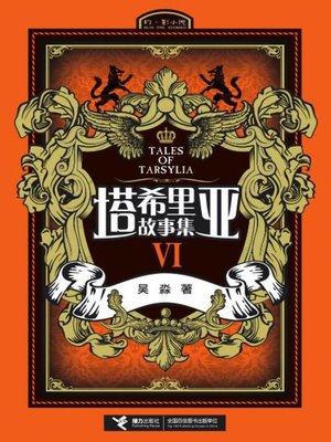 cover image of 塔希里亚故事集Ⅵ